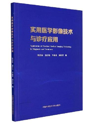 实用医学影像技术与诊疗应用