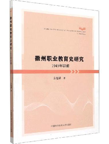 徽州职业教育史研究：1949年以前