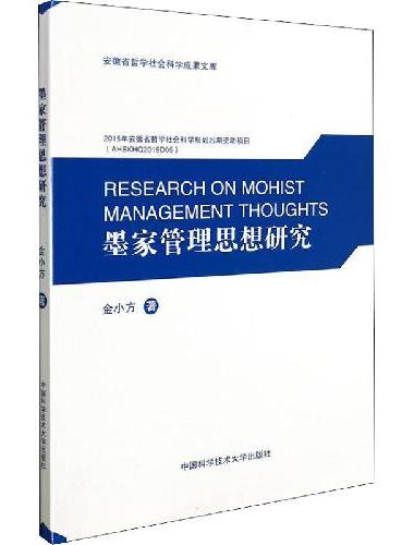 墨家管理思想研究