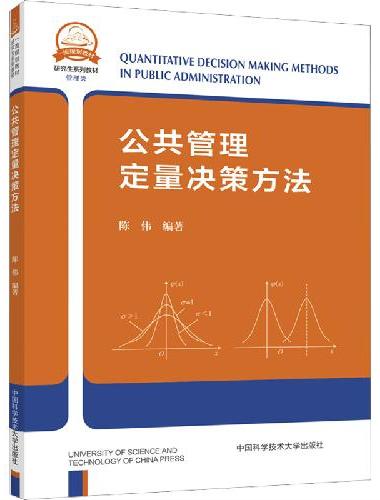 公共管理定量决策方法