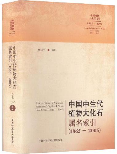 中国中生代植物大化石属名索引（1865-2005）