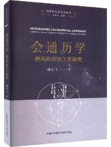 会通历学：薛凤祚历法工作研究