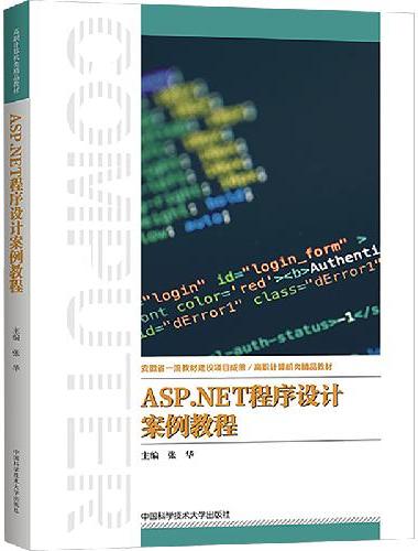 ASP.NET程序设计案例教程