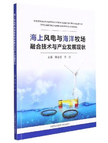 海上风电与海洋牧场融合技术与产业发展现状
