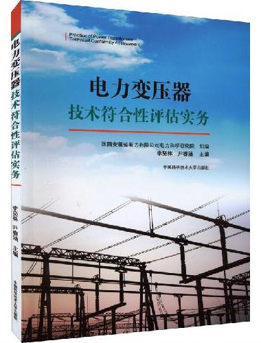 电力变压器技术符合性评估实务