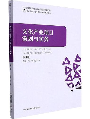 文化产业项目策划与实务（第3版）