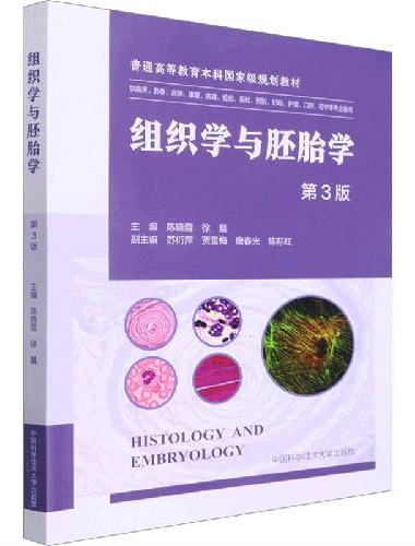 组织学与胚胎学（第3版）