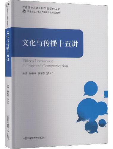 文化与传播十五讲