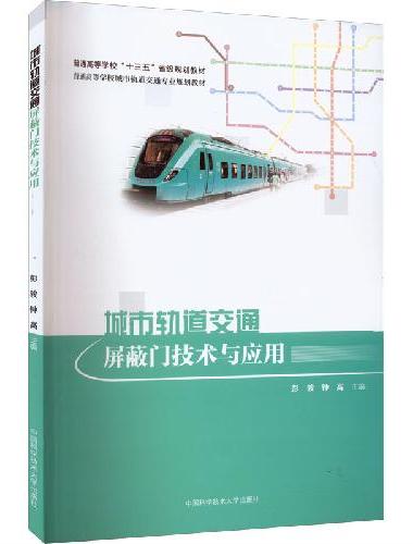 城市轨道交通屏蔽门技术与应用