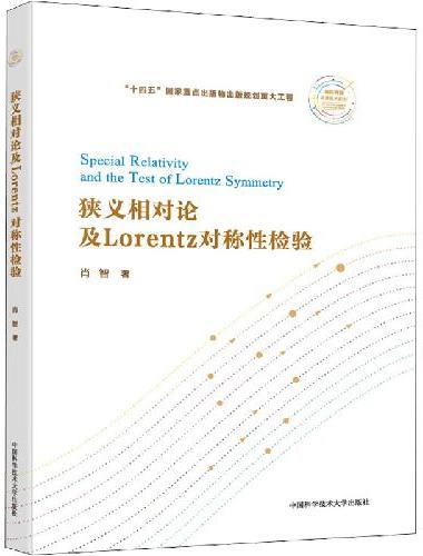 狭义相对论及Lorentz对称性检验