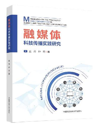 融媒体科技传播实践研究