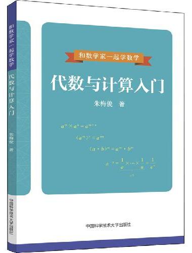代数与计算入门