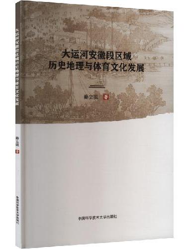 大运河安徽段区域历史地理与体育文化发展