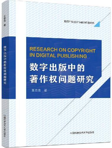 数字出版中的著作权问题研究
