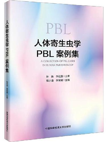 人体寄生虫学PBL案例集