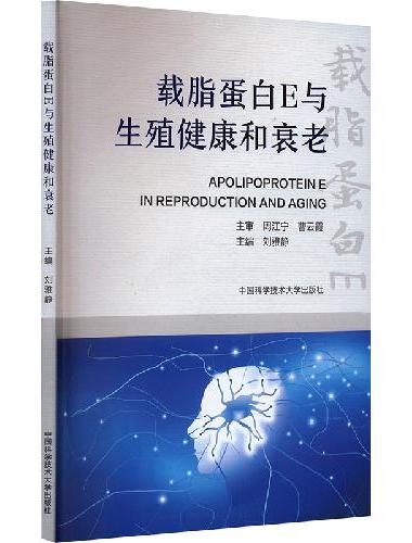载脂蛋白E与生殖健康和衰老