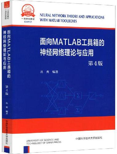 面向MATLAB工具箱的神经网络（第4版）