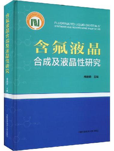 含氟液晶合成及液晶性研究（精装本）