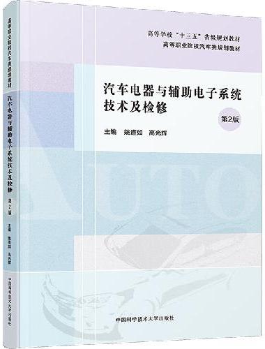 汽车电器与辅助电子系统技术及检修（第2版）