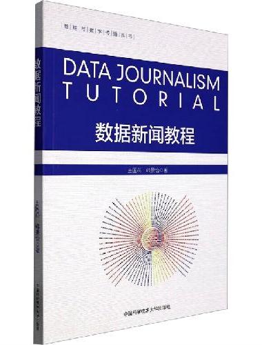 数据新闻教程