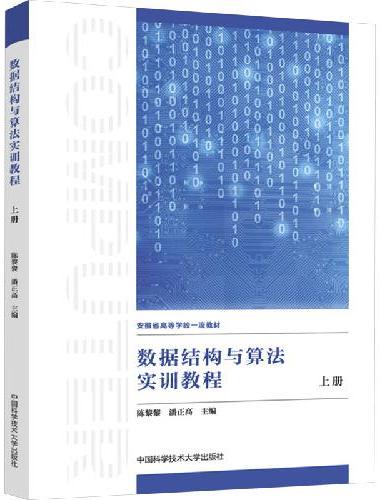 数据结构与算法实训教程（上册）