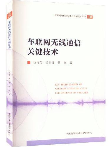 车联网无线通信关键技术
