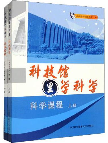科技馆里学科学：科学课程