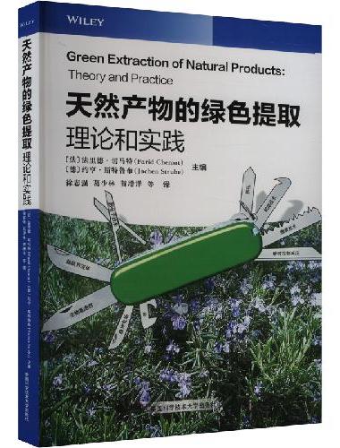 天然产物的绿色提取：理论和实践