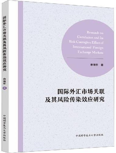 国际外汇市场关联及其风险传染效应研究