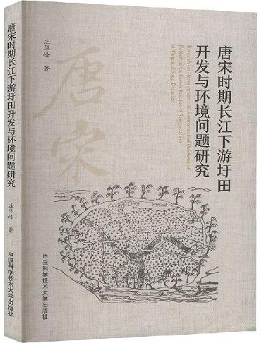 唐宋时期长江下游圩田开发与环境问题研究