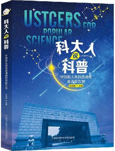 科大人说科普