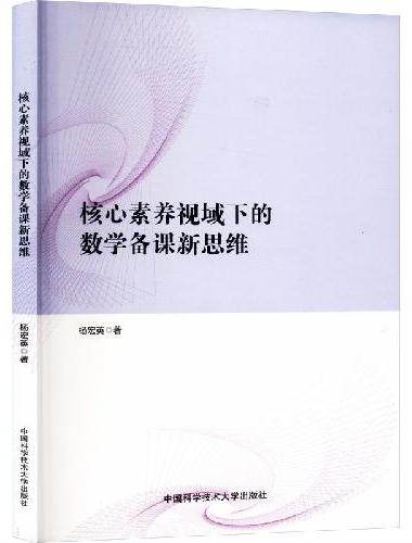 核心素养视域下的数学备课新思维
