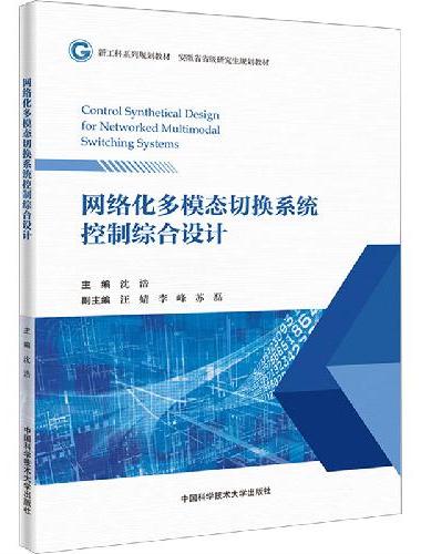 网络化多模态切换系统控制综合设计
