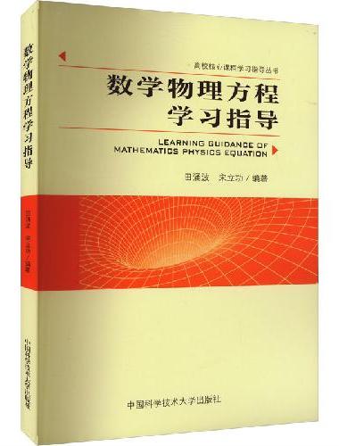 数学物理方程学习指导