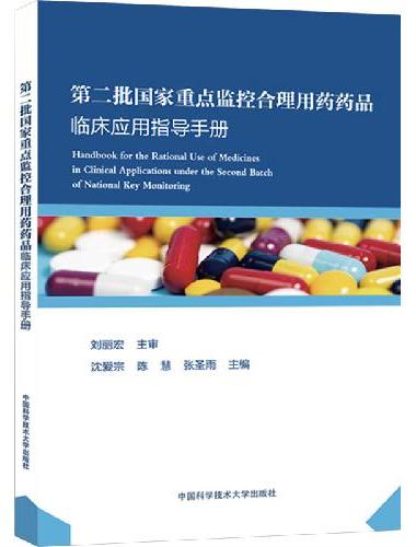 第二批国家重点监控合理用药药品临床应用指导手册