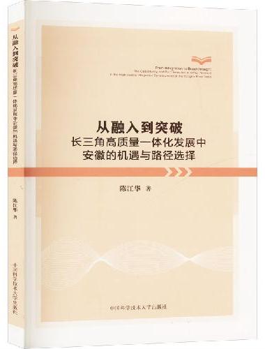 从融入到突破：长三角高质量一体化发展中安徽的机遇与路径选择