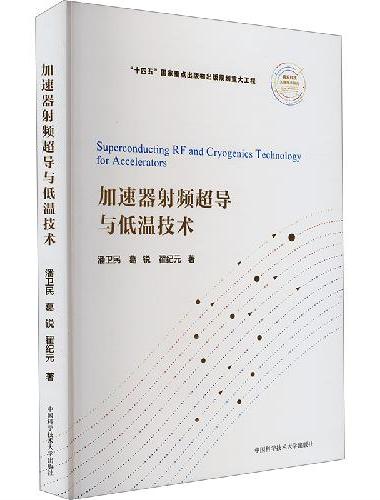 加速器射频超导与低温技术