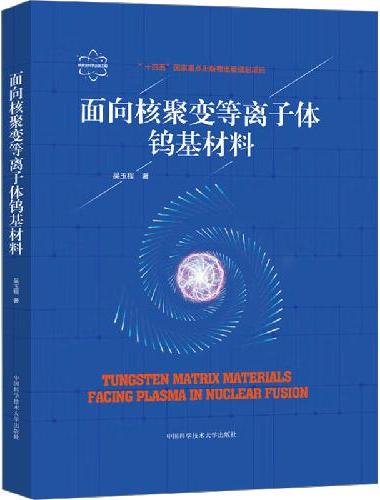 面向核聚变等离子体钨基材料