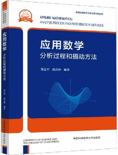 应用数学：分析过程和摄动方法