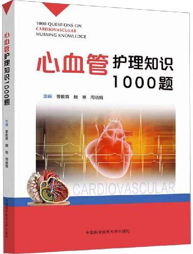 心血管护理知识1000题