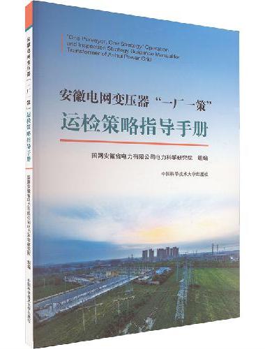 安徽电网变压器“一厂一策”运检策略指导手册