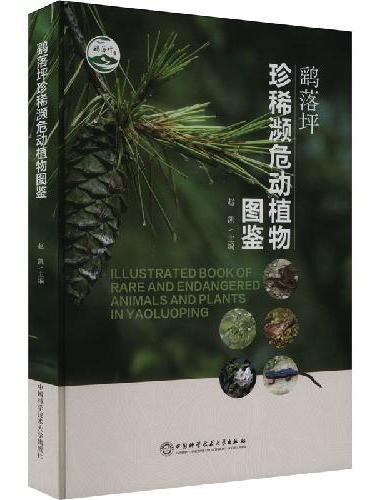 鹞落坪珍稀濒危动植物图鉴