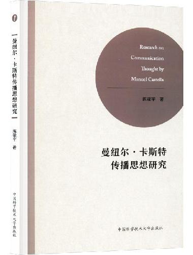 曼纽尔·卡斯特传播思想研究