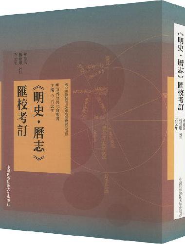 《明史·历志》汇校考订