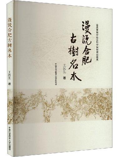 漫说合肥古树名木