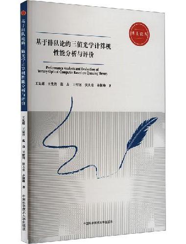 基于排队论的三值光学计算机性能分析与评价