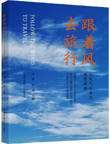 跟着风去旅行：天气气候景观观赏指南
