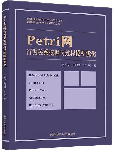 Petri网行为关系挖掘与过程模型优化