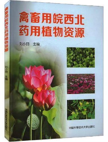 禽畜用皖西北药用植物资源
