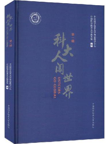 科大人闯世界（第一辑）